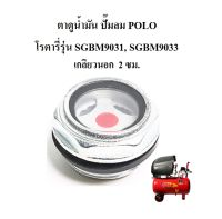 ⚙️[พร้อมส่ง] ตาแมว ตาดูน้ำมัน ปั๊มลม POLO SHIMGE รุ่น SGBM9031, SGBM9033 (ปั๊มโรตารี่สีแดง)