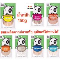 bokbok (150g)ขนมผลิตจากปลาแท้ๆ มีหลายแบบให้เลือก สุนัขชอบมาก