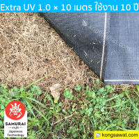 พลาสติกคลุมดิน กำจัดวัชพืช 1.5 × 10 เมตร Extra UV