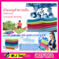 INSTANT COOLING ROWEL ผ้าขนหนู ผ้าซับเหงื่อ ผ้าซับน้ำ ผ้าขนหนูเล็ก ผ้าขนหนูทำความเย็น ผ้าขนหนูเย็น ผ้าขนหนูกีฬาเอนกประสงค์ ผ้าเย็น