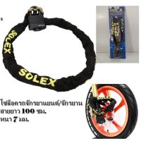 Pro +++ Solex โซ่สายล็อคมอเตอร์ไซด์ โซ่ล็อคจักรยานยนต์ โซ่ล็อคจักรยาน หนามาก สายยาว 100ซม. ล็อคประตูก็ได้ รุ่น LM50WP ราคาดี เฟือง โซ่ แค ต ตา ล็อก เฟือง โซ่ เฟือง ขับ โซ่ เฟือง โซ่ คู่