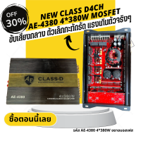 (มอสเฟส)-[ส่งด่วน]CLASS D4CH 380w.4 ตัวที่แรงที่สุดของClass d4ch ขยายขับด้วย มอสเฟส ขับเสียงกลาง เพาเวอร์แอมป์,เพาเวอร์รถยนต์, เครื่องเสียงรถยนต์