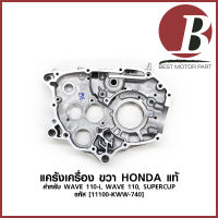 แคร้งเครื่อง แคร้ง ขวา แท้ HONDA สำหรับมอเตอร์ไซค์ เวฟ WAVE 110 i, WAVE 110, SUPERCUP [รหัส 11100-KWW-740] แท้ศูนย์