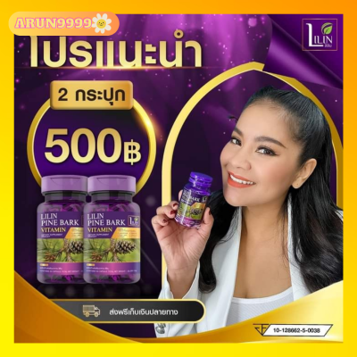 2กระปุก ลิลิน LILIN Pine Bark Vitamin ลิลิน วิตามินแก้ฝ้า จบปัญหา ฝ้า กระ จุดด่างดำ ผิวหย่อนคล้อย 1 กระปุก 30 แคปซูล ของแท้