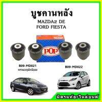 ? POP บูชคานหลัง บูชคอม้า บูชอาร์มหลัง MAZDA2 DE มาสด้า2 โฉมแรก / FORD FIESTA ฟอร์ด เฟียสต้า ปี 10-14 บูชช่วงล่าง