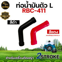 สายน้ำมัน (ตัว L / ตัว S ) รุ่น NB/RBC411 / GX35  สำหรับ เครื่องตัดหญ้า (แพ็ค1ชิ้น / แพ็ค5ชิ้น) อะไหล่เครื่องตัดหญ้า สายน้ำมันเชื้อเพลิง