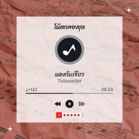 โน้ตกลอง ? เพลง แดงกับเขียว - TaitosmitH ? โน้ตกลองชุด By EaddyDrum