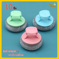 10 ชิ้น ฝอยขัดหม้อ ฝอยเหล็กสแตเลส อุปกรณ์ล้างจาน