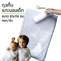 AA ถุงเก็บเบาะนอนเด็ก  ป้องกันฝุ่น  ขนาด 81 Cm(กว้าง) x 114 Cm(ยาว) ส่งฟรี