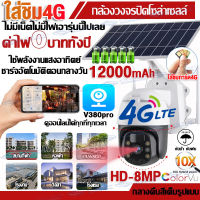 ???ส่งจากไทย?กล้องใส่ชิม4G 8MP กล้องโซล่าเซลล์ กล้องวงจรปิดใส่ซิม solar cell cctv camera 12000mAh ประหยัดไฟ กลางแจ้ง กันน้ำ แถมอุปกรณ์ติดตั้ง กล้องวงจรปิดไร้สาย โซล่าเซลล์