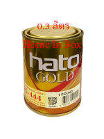 สีทองฮาโต้ HATO AG444 แห้งเร็ว เหมาะสำหรับงานพ่น 1ปอนด์ (0.3ลิตร) ผสมผงมุกทองคุณภาพสูงจากอเมริกา ให้สีทองสุกปลั่งแวววาว