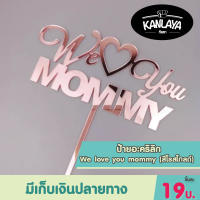 ป้ายอะคริลิก We love you mommy (สีโรสโกลด์) SKU : 103295