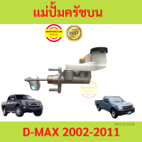 ปั้มคลัชท์บน แม่ปั๊มครัชบน อีซูซุ D-MAX ดีแม็ก ปี 2002-2011 5/8