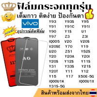 ฟิล์มกระจก แบบ ใส แบบ ด้าน แบบเต็มจอ 111D Vivo Y93 Y95 Y93S Y91 Y91C Y91I Y90 Y1S U1 Y97 Z3 I IQOO5 V20 V20S V20SE Y70 Y19 U20 Z51 X50E Y20 Y20A Y20I Y20S Y12S Y52S IQOOU1K Y11S IQOOU1X Y31 S Y33S Y21S Y20T Y11 Y12 Y15 Y17