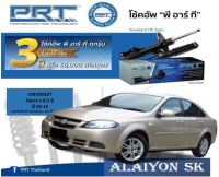 โช๊คอัพ ยี่ห้อ PRT รุ่น CHEVROLET Optra 1.6/1.8 ปี 03-13 (รวมส่งแล้ว)