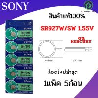 ถ่านกระดุม รุ่น 399/395 SR927W/SW 1.55V  ยี่ห้อ SONY 0% mercury  จำหน่ายแผงละ 5ก้อน สินค้ามีรับประกัน