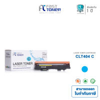 Fast Toner ตลับหมึกสำหรับรุ่น Samsung CLT-C404S สีฟ้า