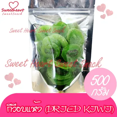 ขายดี กีวี่อบแห้ง 500g กีวี่อบแห้ง เกรดA เคลือบน้ำตาล หวานน้อย อมเปรี้ยว บรรจุในถุงซิปล็อก Sweet Heart สินค้าใหม่ ส่งไว อร่อย