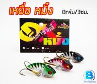 กระดี่เหล็ก กระดี่ตกปลา กระดี่ หมั๋ง OX 8กรัม !!!มี3สีให้เลือก!!! ราคา กระดี่1ตัว