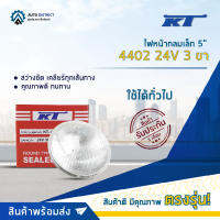 ?KT ไฟหน้ากลมเล็ก 5" 4402 24V 3 ขา (50/60W) จำนวน 1 ดวง?