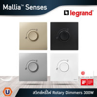 Legrand ดิมเมอร์แบบหมุน(สำหรับหลอดไส้และหลอดฮาโลเจน) 1G 300W Dimmer สีขาว|ดำ|เทาดำ|แชมเปญ | Mallia Senses | Ucanbuys