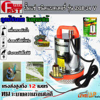 ⭐สินค้ามาใหม่⭐ ปั๊มแช่แบตเตอรี่ ปั๊มแช่สแตนเลส FASTTECH ชนิดแบตเตอรี่ รุ่น ZQB-24 ท่อออก 1 นิ้ว 24V (ใช้งานกับแบตเตอรี่)