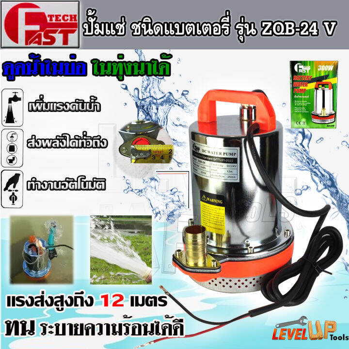 สินค้ามาใหม่-ปั๊มแช่แบตเตอรี่-ปั๊มแช่สแตนเลส-fasttech-ชนิดแบตเตอรี่-รุ่น-zqb-24-ท่อออก-1-นิ้ว-24v-ใช้งานกับแบตเตอรี่