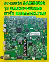 เมนบอร์ด Samsung รุ่น UA32F4500AR , UA32F4510AR พาร์ท BN94-06174R ของแท้ถอด มือ2