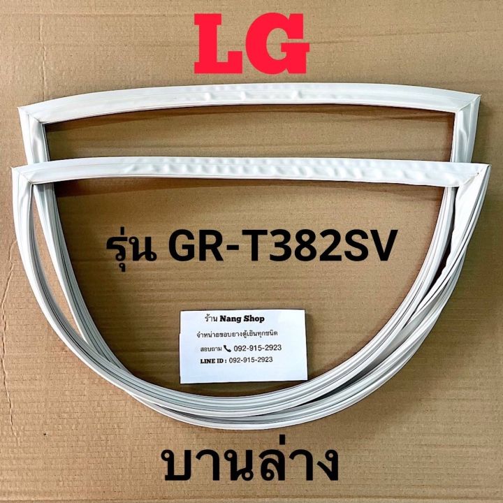 ขอบยางตู้เย็น-lg-รุ่น-gr-t382sv-2-ประตู