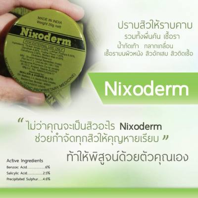 Nixoderm ointment cream (20g.) ของแท้จากอินเดีย ทาเชื้อราคา สิวอักเสบ อุดตัน