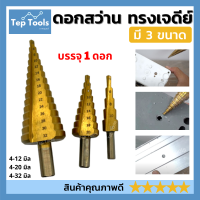 ดอกสว่าน ทรงเจดีย์  4-12mm/4-20mm/4-32mm ดอกสว่านขั้นบันได เคลือบไทเทเนี่ยม ดอกสเต็ป ดอกเจดี ดอกเจาะ เจาะขยายรู ของดี คุ้มค่า!!