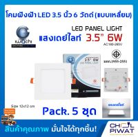 IWACHI โคมฝังฝ้า LED 3.5 นิ้ว 6 วัตต์ ทรงสี่เหลี่ยม โคมไฟเพดาน ดาวไลท์แอลอีดี ไฟเพดาน ไฟตกแต่งห้อง โคมไฟดาวไลท์ LED เดย์ไลท์ วอร์มไวท์ 5 ชุด