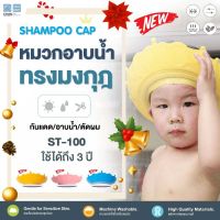 PAPABABY หมวกอาบน้ำเด็ก รุ่นST100 หมวกอาบน้ำเด็ก สำหรับ6M-3Y หมวกโฟมอาบน้ำ อุปกรณ์อาบน้ำเด็ก ลายมงกุฎ