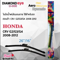 Diamond Eye 005 ใบปัดน้ำฝน ฮอนด้า CR-V 2008-2012 ขนาด 26"/ 16" นิ้ว Wiper Blade for Honda CR-V 2008-2012 Size 26"/ 16"