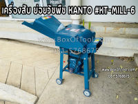 เครื่องสับ ย่อยวัชพืช KANTO รุ่น KT-MILL-6 พร้อมมอเตอร์