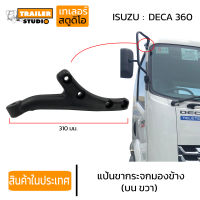 แป้นขากระจกมองข้าง บน ขวา ISUZU DECA360 ปี 2010-ปัจจุบัน หูยึดกระจก ขายึดกระจกมองข้าง แขนยึดกระจก ขาเสริม รถบรรทุก รถสิบล้อ อีซูซุ