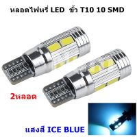 ( 2 หลอด ) หลอดไฟหรี่รถยนต์  ขั้ว  T10-5630-10 ชิพ LED ไฟหน้า มอเตอร์ไซค์ ไฟเบรค หลอดไฟเลี้ยว ไฟแต่งรถ  ( สีฟ้า )