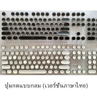 ขายตรงจากโรงงาน ส่ง 24 ชั่วโมง 104 ปุ่มกดกลม (เวอร์ชั่นภาษาไทย) KEYCAP ปุ่มกดกลม ย้อนยุคพังก์ keycap