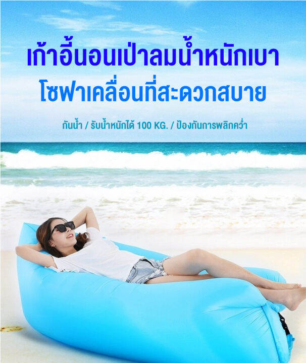 โซฟาเป่าลม-โซฟาลม-sofa-air-ไม่ต้องสูบลม-โซฟากล้วย-ไม่ต้องสูบลม-พักผ่อนกลางแจ้ง-ที่นอนเป่าลมแบบพบพาได้-สินค้าพร้อมส่ง