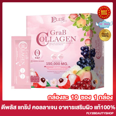 แก๊ปคอลลาเจน ดีพลัส Grab Collagen D Plus Skin แกร๊ปคอลลาเจน ผลิตภัณฑ์เสริมอาหาร คอลลาเจนแก๊ป แกรป คลอลาเจน [10 ซอง/กล่อง] [1 กล่อง]