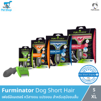 Furminator Dog Short Hair - หวีสางขน แปรงขน ช่วยพลัดขน ที่ดีที่สุด กำจัดขนเสียได้อย่างมีประสิทธิภาพ สำหรับสุนัขขนสั้น (ขนาด S - XL) ของแท้ 100%