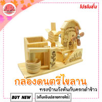 LM-กล่องดนตรีไขลานเหมาะกับการเป็นของขวัญวันครบรอบ [บ้านกังหันไม้ทั้งหลัง]