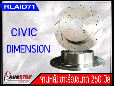 จานเบรคหลังเซาะร่อง Runstop Racing Slot Civic Dimension  ขนาด 260 มิล 1 คู่ ( 2 ชิ้น) Rlaid71