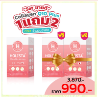 ?ขายดีมาก❗? 1 แถม 2?HOLISTA COLLAGEN Q10 PLUS โฮลิสต้า คอลลาเจน บำรุงผิว บำรุงข้อเข่า คอลลาเจนจาก ญี่ปุ่น?? ไม่คาว