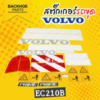 สติ๊กเกอร์รถขุด สติ๊กเกอร์รถวอลโว่ Volvo EC210B รถแมคโคร/รถแบคโฮ - พร้อมส่งหลายรุ่น ? สติ๊กเกอร์ติดรถแบคโฮ