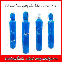 ถังอาร์กอน ARGON ขนาด 1.5 คิว