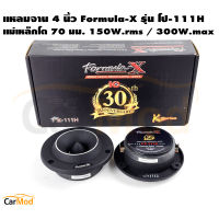 Formula X รุ่น Fx-111H ลำโพงเสียงแหลม ทวิตเตอร์แหลมจาน 4นิ้ว กำลังขับ150W.rms / 300W.max ลำโพงเสียงแหลม