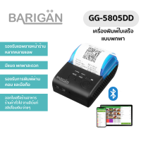 เครื่องพิมพ์ใบเสร็จผ่านบลูธูท BARIGAN รุ่น GG-5805DD Portable 58mm Bluetooth