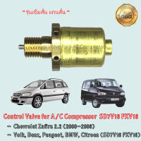 Control Valve Chevrolet Zafira 2.2 คอม SD7V16,PXV16 รุ่นเข็มสั้น แกนสั้น Volk Benz Peugeot BMW Citroen คอนโทรลวาล์ว วาล์วคอนโทรล เชฟโรเลต ซาฟีร่า