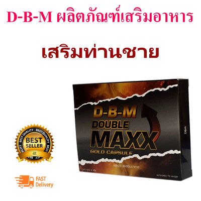 DBM ดีบีเอ็ม ผลิตภัณฑ์เสริมอาหาร สำหรับท่านชาย ผู้ชาย บรรจุ 10 แคปซูล 1 กล่อง